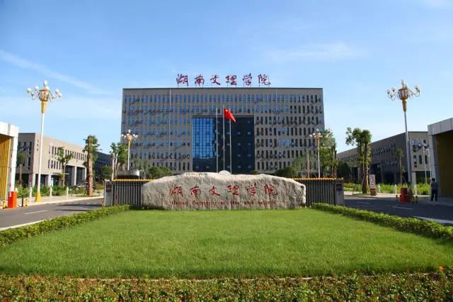 湖南文理学院2024年寒假放假时间定了