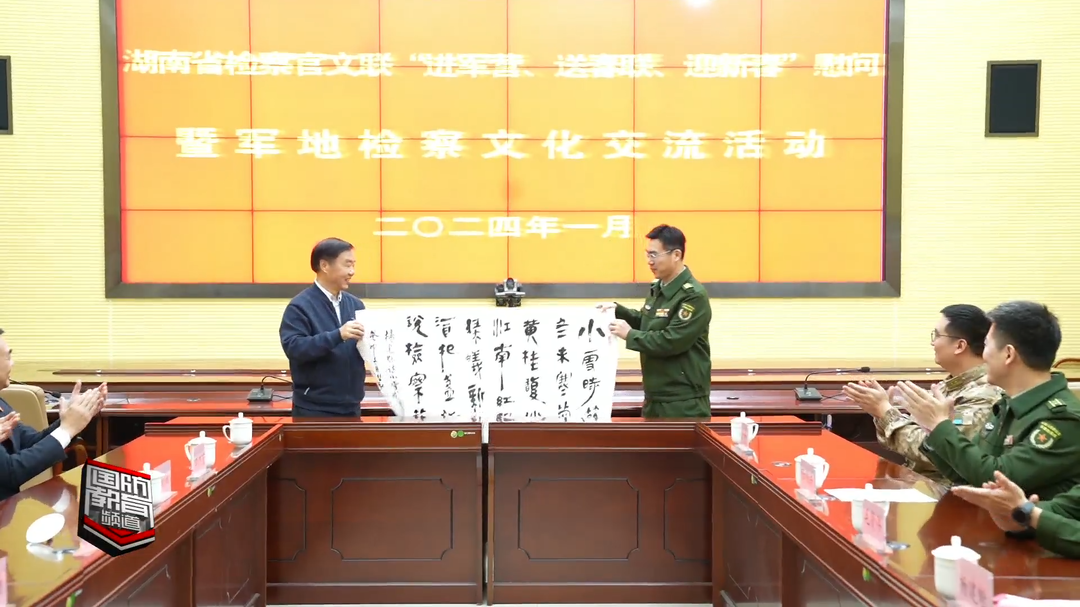 湖南军地检察机关开展文化交流活动