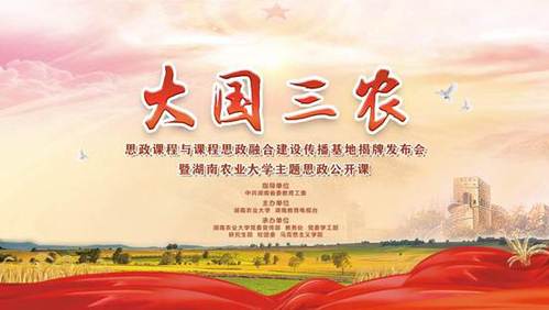 湖南农业大学“思政+三农+艺术”：推动党的创新理论大众化传播