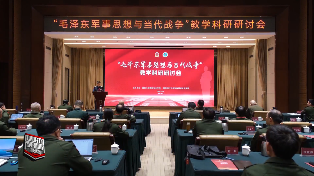 “毛泽东军事思想与当代战争”研讨会在长沙举办