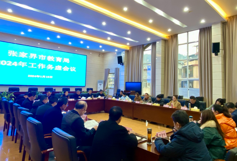 张家界市教育局召开2024年工作务虚会