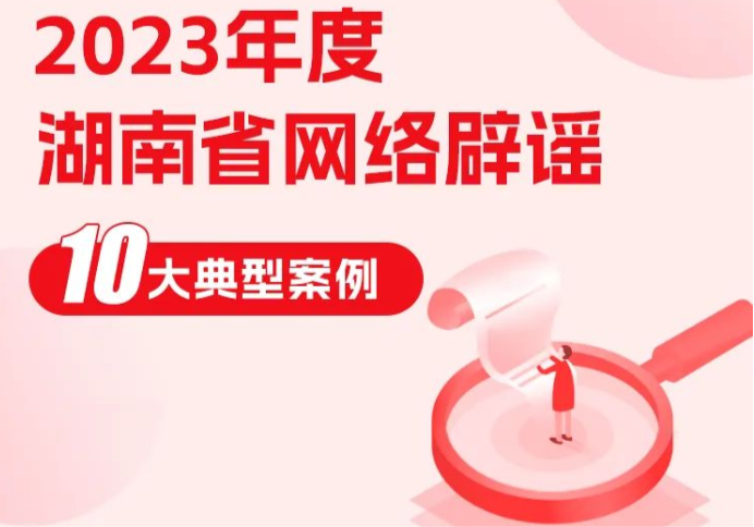 湖南发布2023年度网络辟谣十大典型案例！