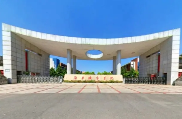 湖南城市学院发布寒假放假通知