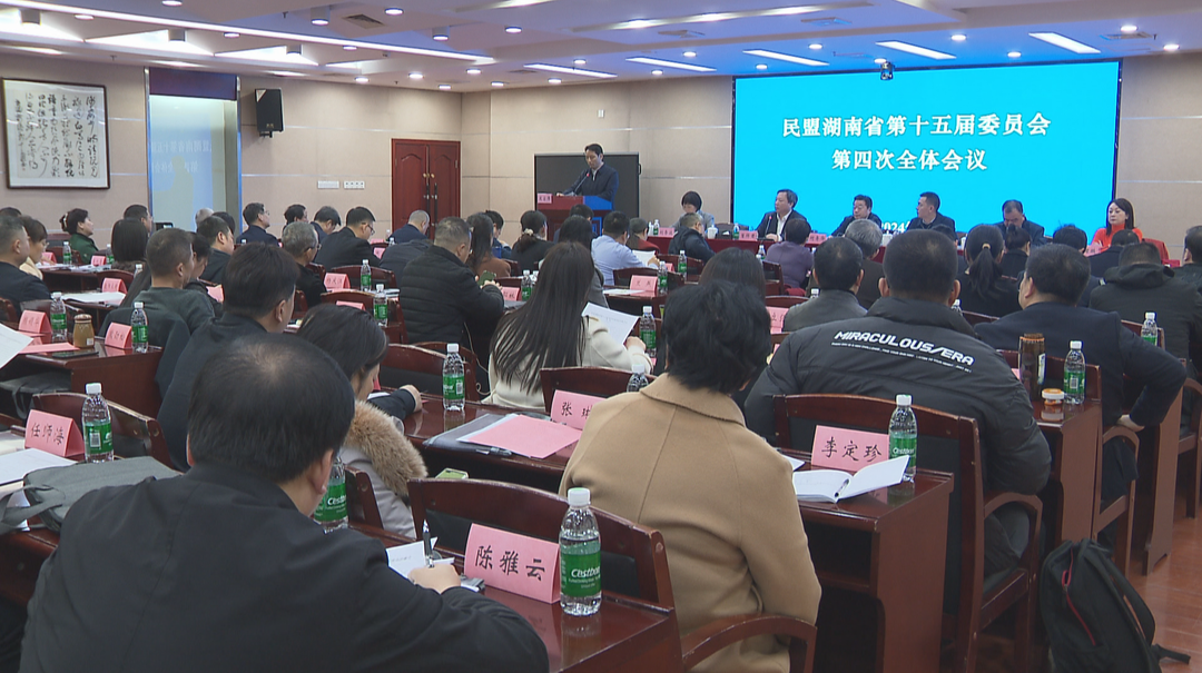 民盟湖南省委会十五届四次全会召开