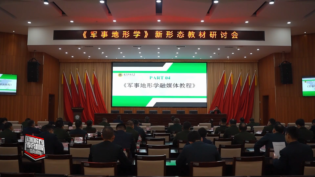 全军院校《军事地形学》新形态教材研讨会在长沙举办