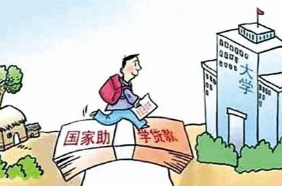 国家开发银行已累计发放国家助学贷款3766亿元
