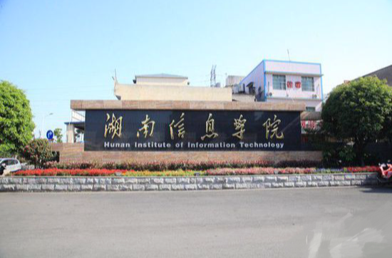 湖南信息学院成立北斗现代产业学院