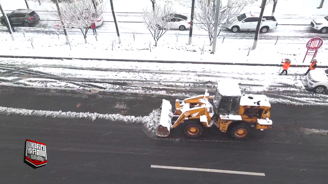 战冰雪 护民生——我省各地多措并举应对低温雨雪天气