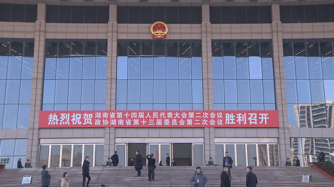 湖南省政协十三届二次会议在长沙开幕