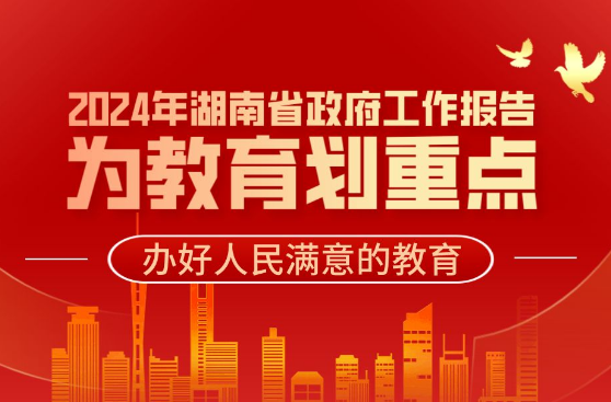 一图读懂！这些“教育重点”写入省政府工作报告