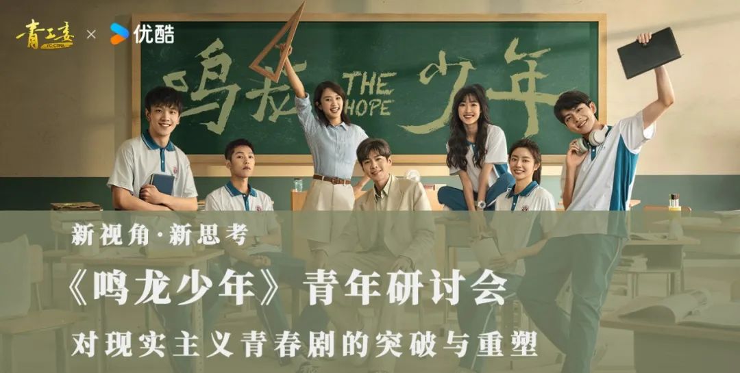 电视剧《鸣龙少年》在京举办研讨会：青春剧“引燃”2024年行业开局