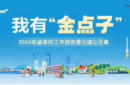 90条“金点子”被写进2024年湖南省政府工作报告