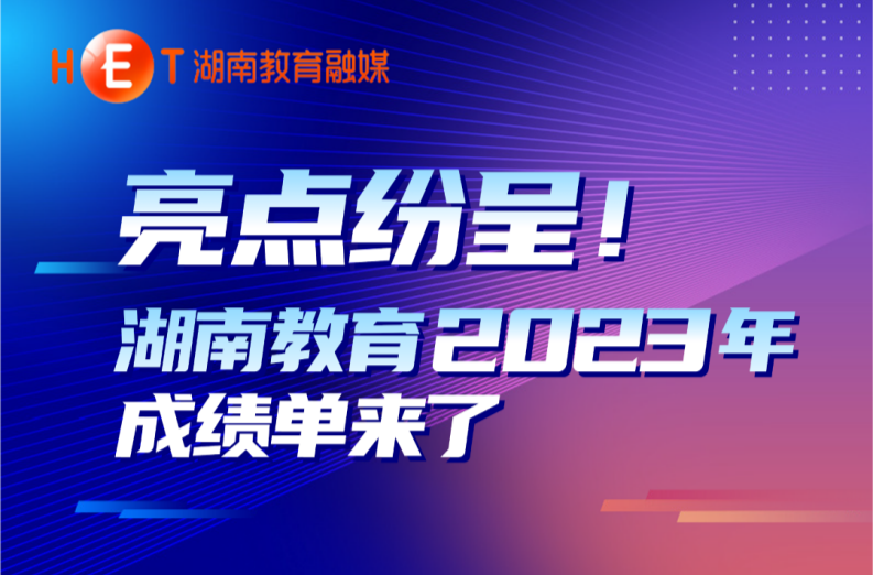 图说 | 点赞！湖南教育2023亮点纷呈