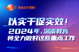 图说 | 大抓落实！2024年，湖南教育这样干！