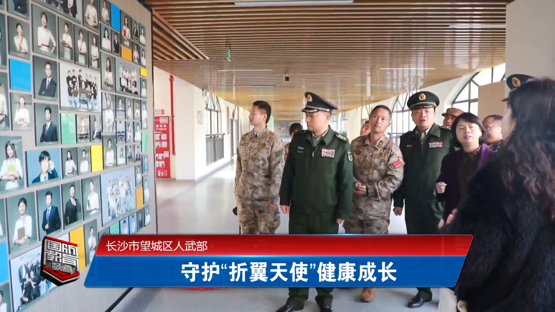 长沙市望城区人武部：守护“折翼天使”健康成长