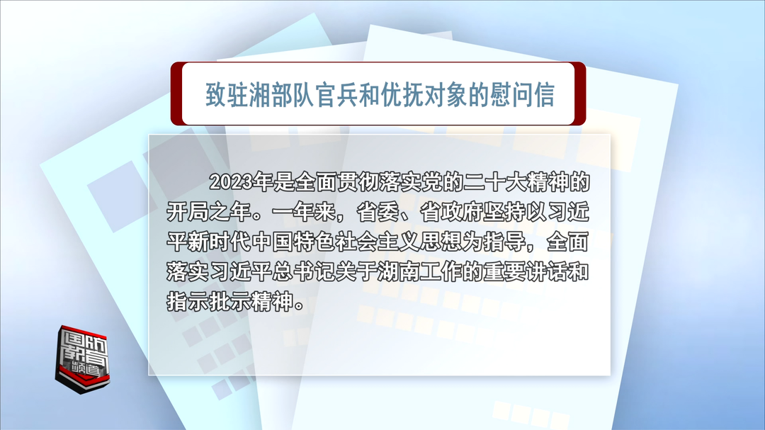 湖南省双拥工作领导小组发布致驻湘部队官兵和优抚对象的慰问信