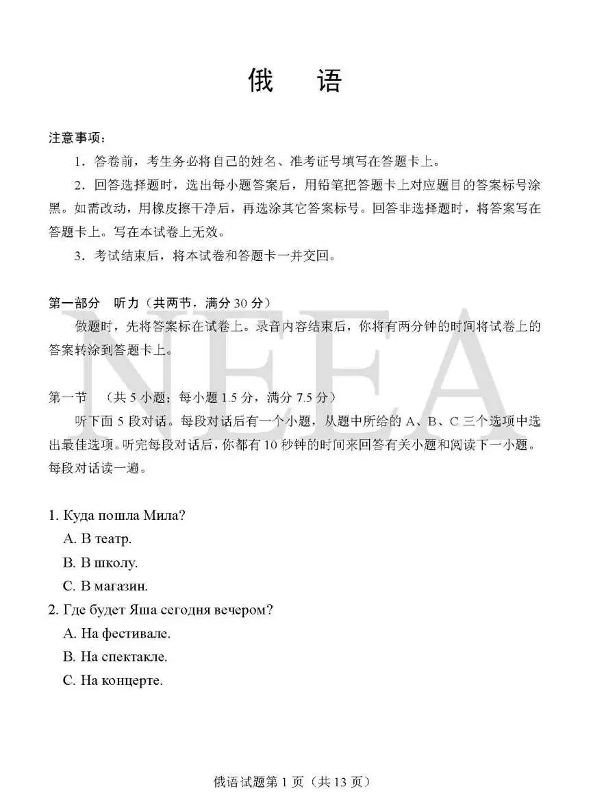 2024年高考綜合改革適應性測試俄語科新課標試卷專家解讀及問卷調查