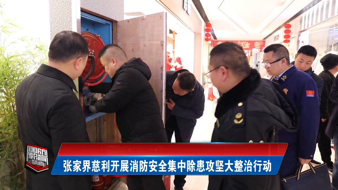 张家界慈利开展消防安全集中除患攻坚大整治行动