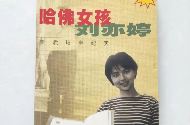 二十多年后，“哈佛女孩劉亦婷”還像一面鏡子