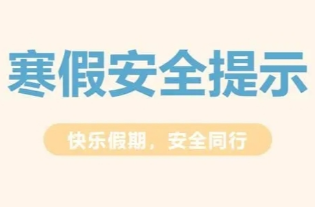 @所有家长 这份寒假安全锦囊一定要告诉孩子