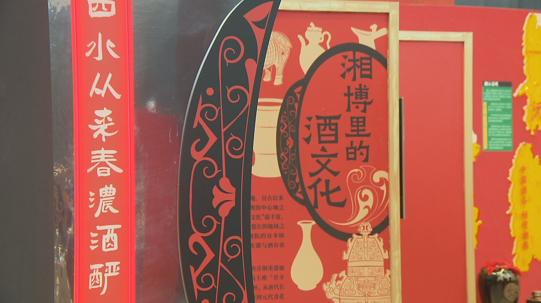 湖南博物院：展湘酒魅力 守味湖南年