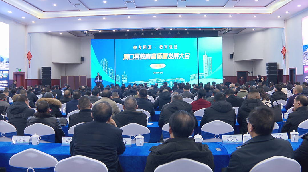 力推校友回湘 教育强县 洞口县举办县域教育高质量发展大会