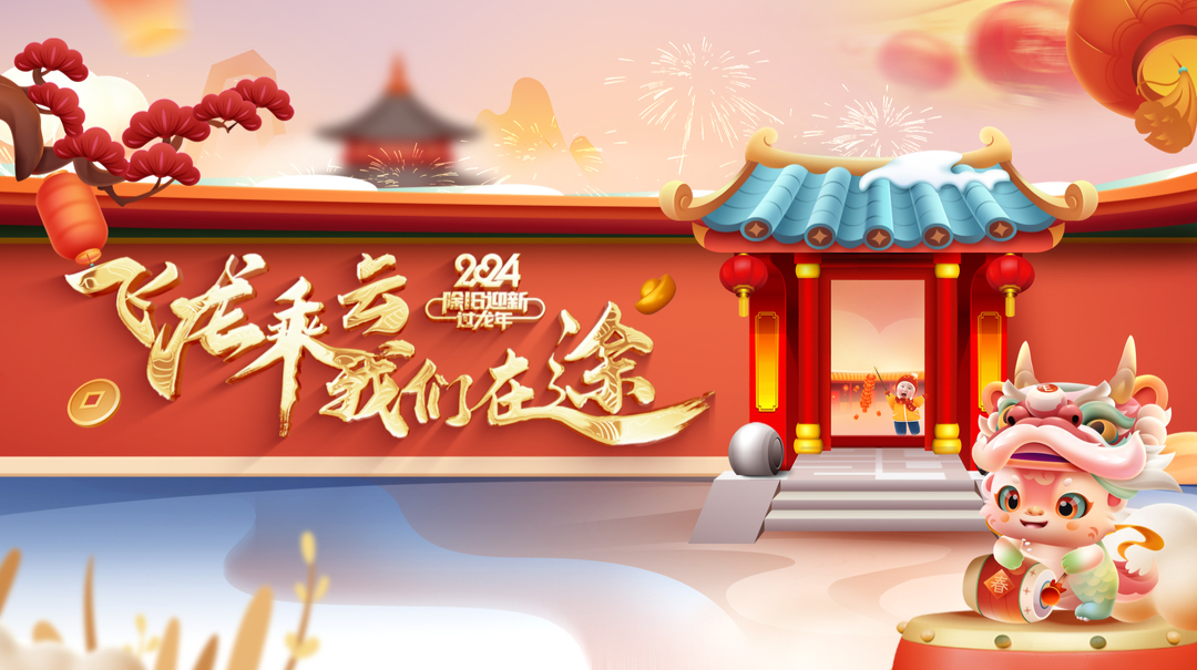 2024新春祝福