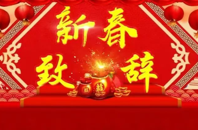 娄底市教育局新春致辞