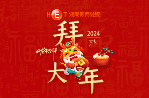 大年初一，拜大年！