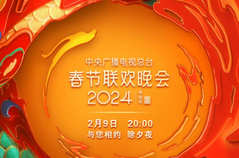 央视龙年春晚节目单，来了！