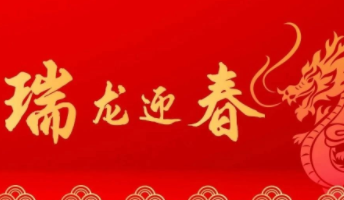 永州市教育局2024年新春贺词