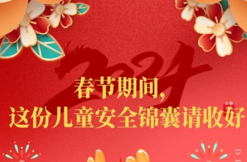 春节期间，这份儿童安全锦囊请收好