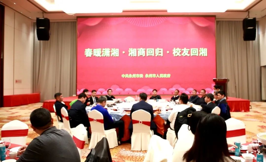 永州市举办“春暖潇湘·湘商回归·校友回湘”活动