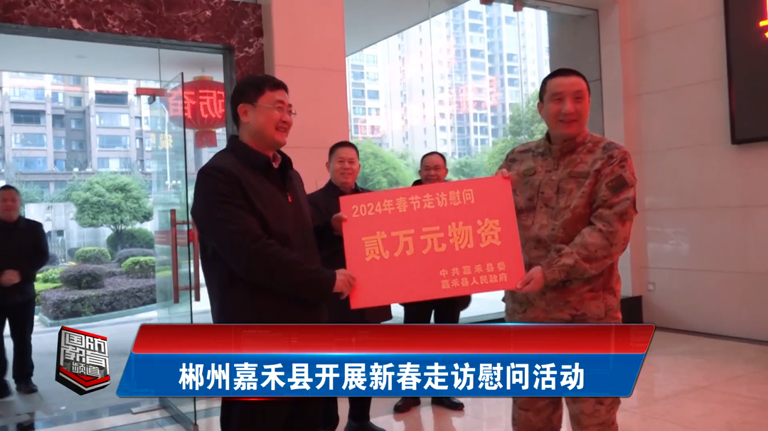 郴州嘉禾县开展新春走访慰问活动
