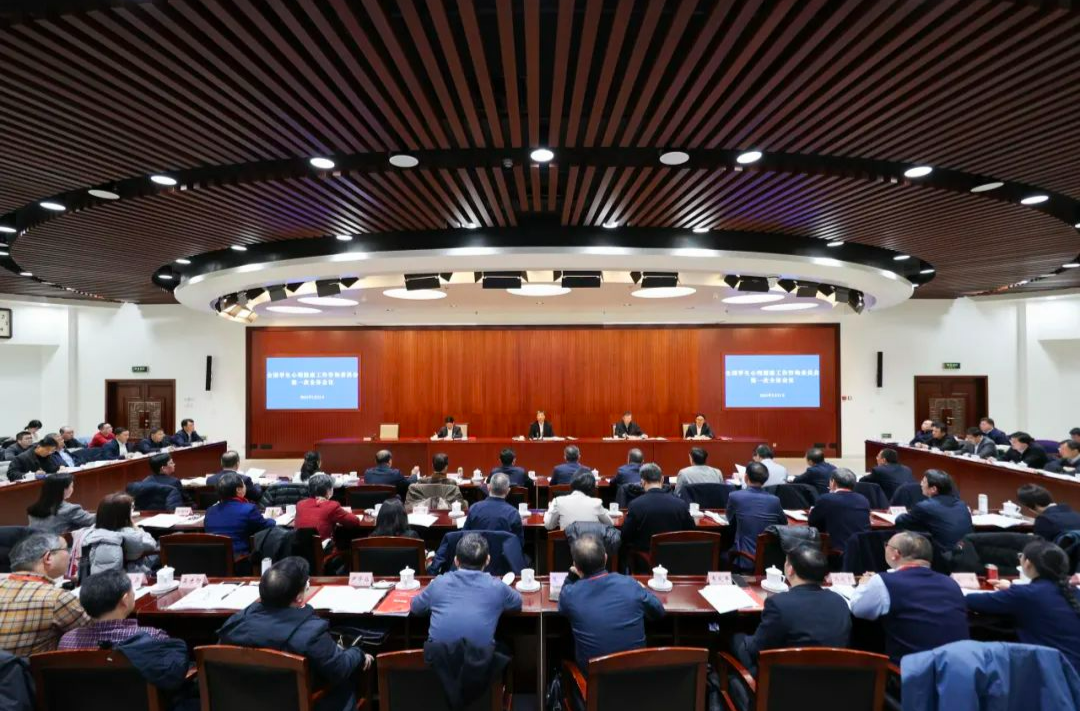 全国学生心理健康工作咨询委员会第一次全体会议召开