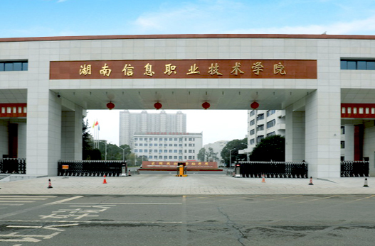 湖南信息职业技术学院2024年单招章程