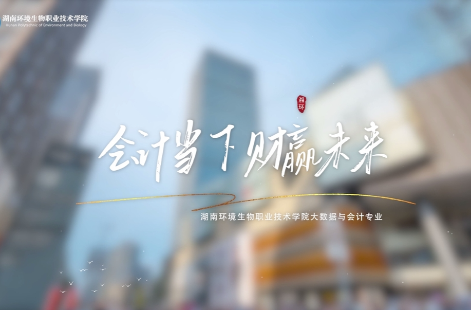 湖南环境生物职业技术学院:大数据与会计专业