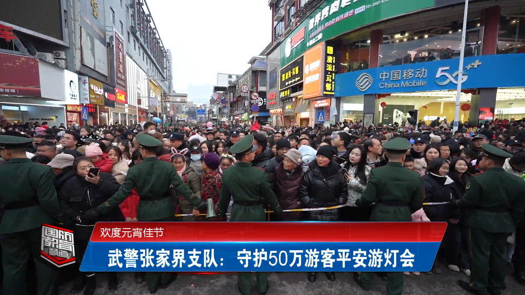 欢度元宵佳节——武警张家界支队：守护50万游客平安游灯会