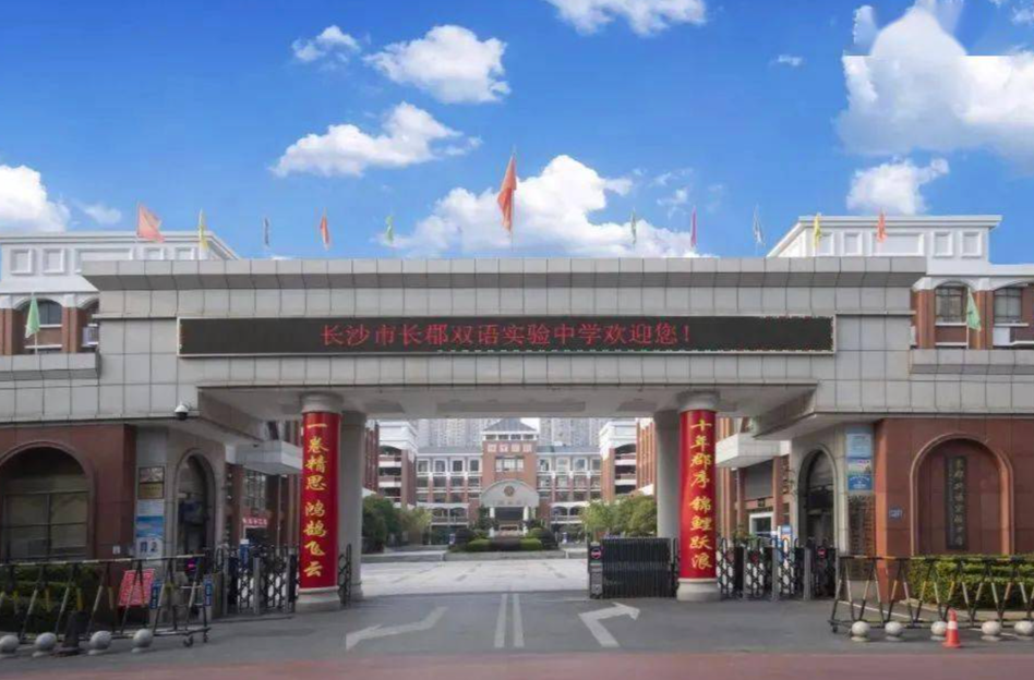 开学季·书记校长说│长沙市长郡双语实验中学校长黄斌 ：梦想坚定 激扬活力 豪迈前行