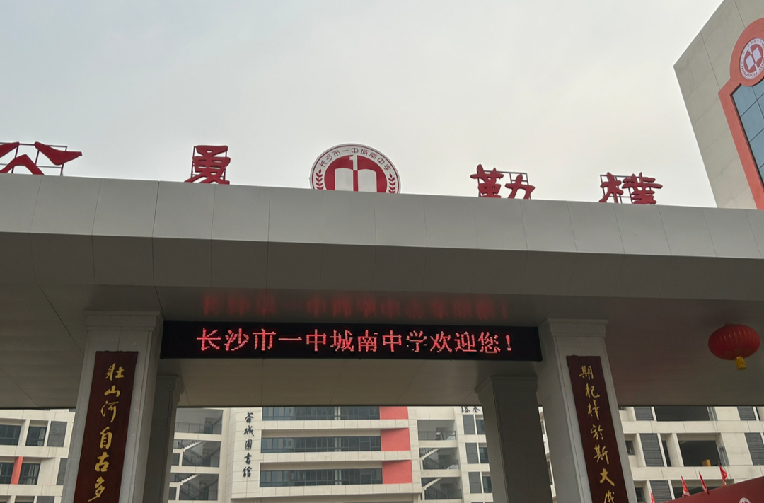 开学季·书记校长说│长沙市一中城南中学校长徐国鸿：以青春之力，奔赴壮阔前程
