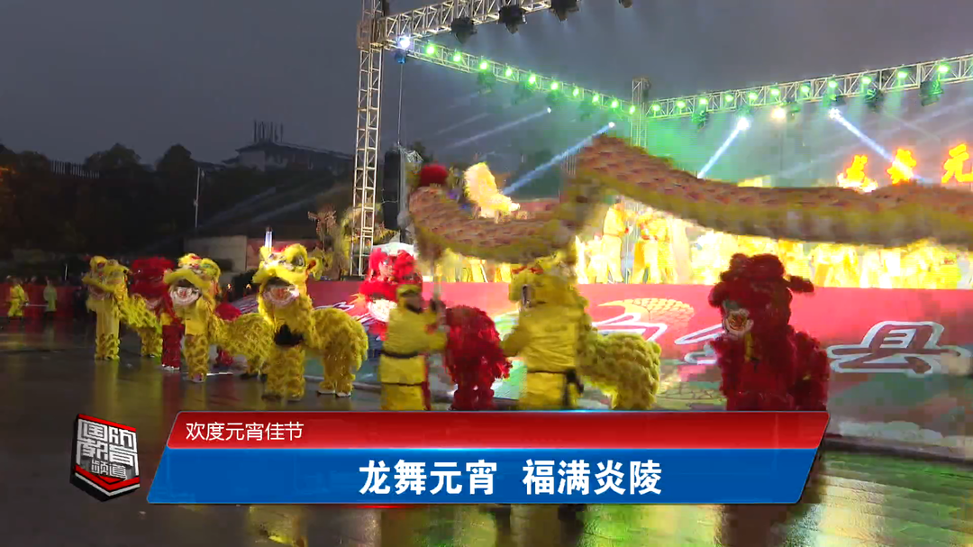 欢度元宵佳节——龙舞元宵 福满炎陵