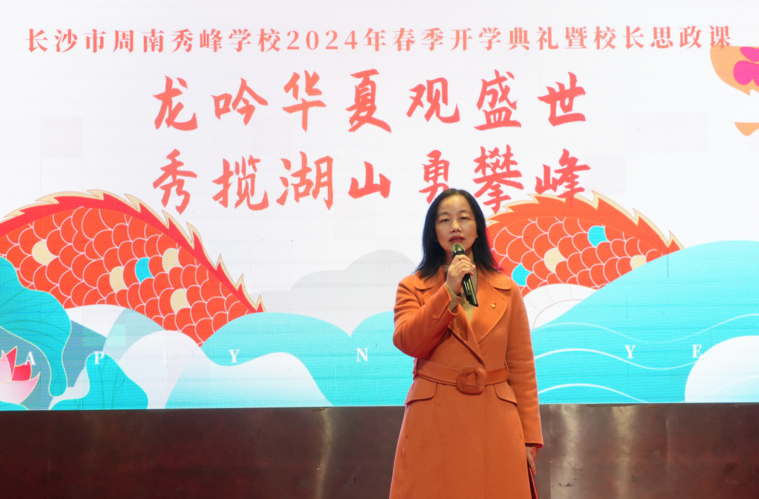 开学季·书记校长说│长沙市周南秀峰学校校长罗丹洁：龙吟六秀  勇攀高峰