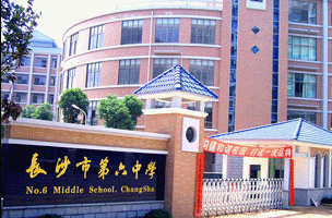 开学季·书记校长说│长沙市第六中学党委书记汪东：和合自强成大事