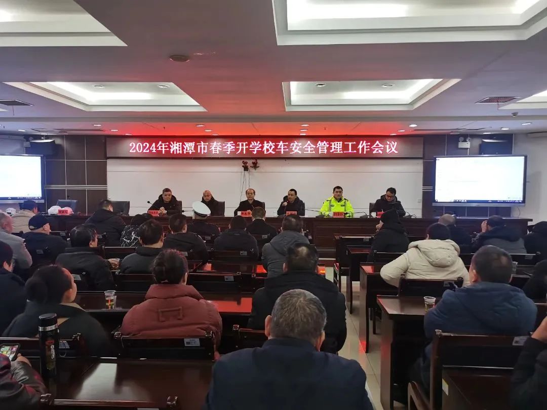 护航开学季！湘潭召开校车安全管理工作会