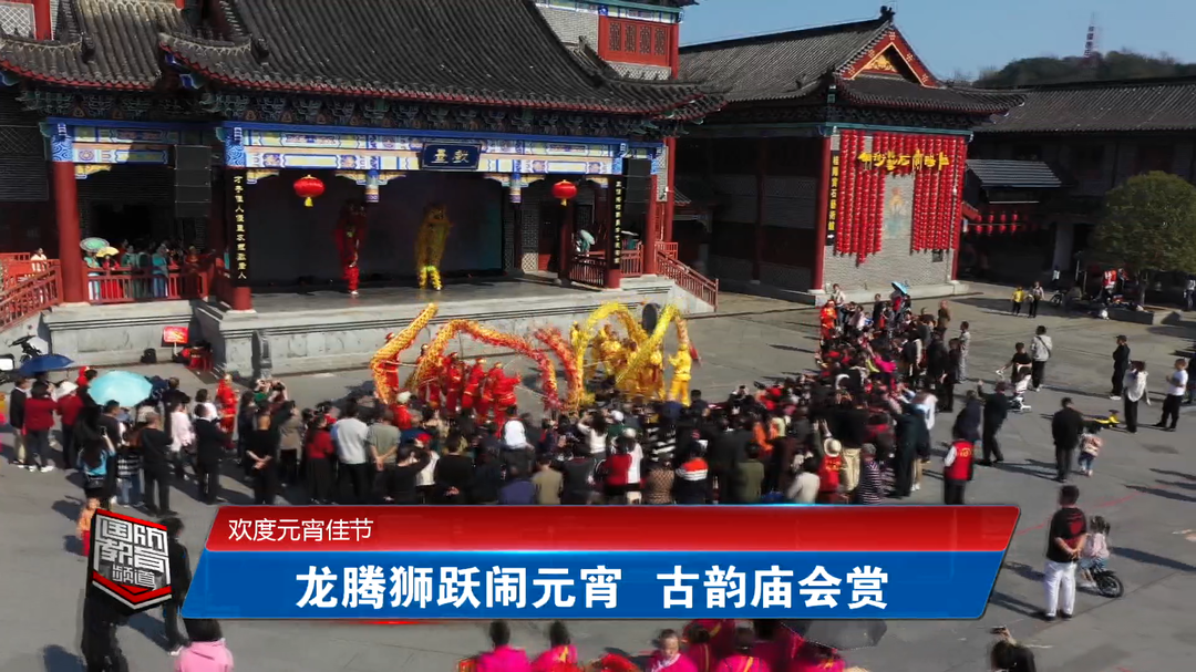 欢度元宵佳节——龙腾狮跃闹元宵 古韵庙会赏非遗