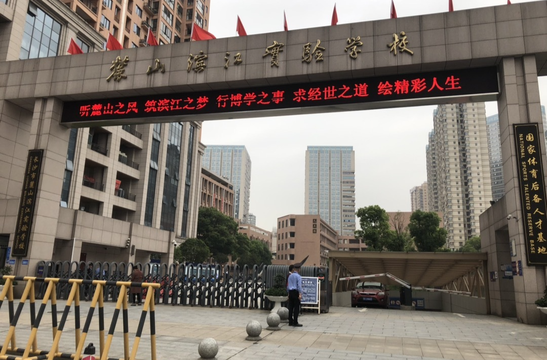 开学季·书记校长说│长沙市麓山滨江实验学校党委书记胡宗如：以龙为志，岁月奔腾
