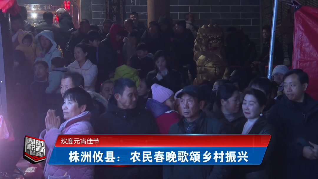 欢度元宵佳节——株洲攸县：农民春晚歌颂乡村振兴