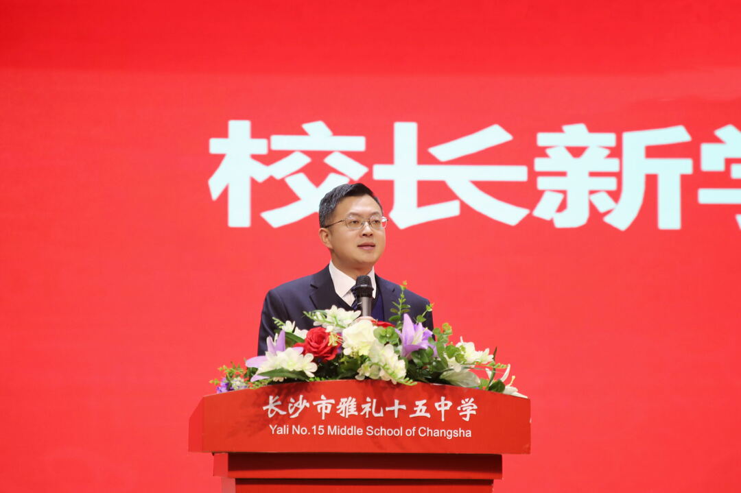 开学季·书记校长说│长沙市雅礼十五中学校长陈良根：我们的样子