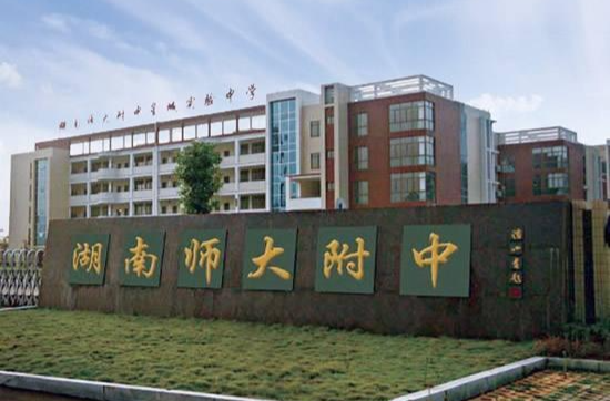 开学季·书记校长说│湖南师范大学附属中学副校长廖强：道阻且长，笃行将至