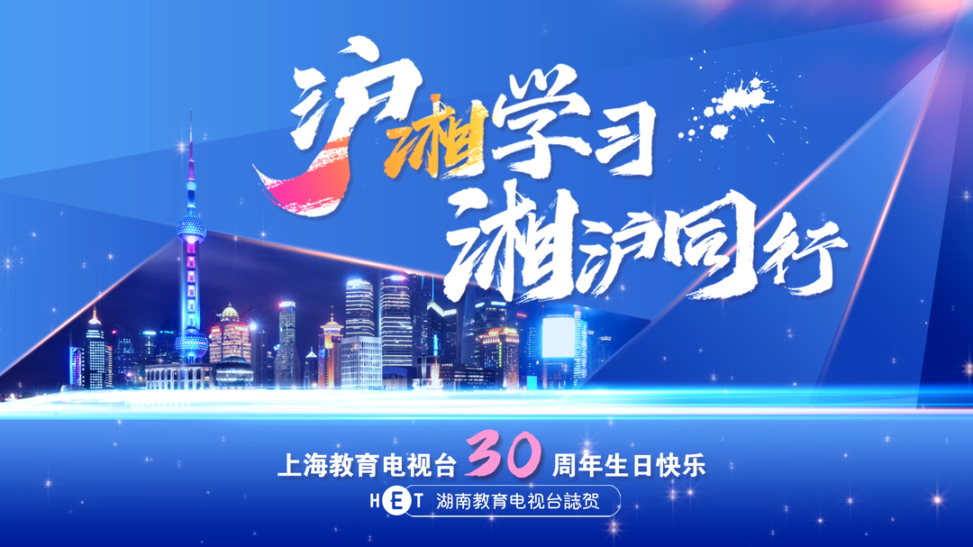 沪湘学习 湘沪同行：湖南教育电视台誌贺上海教育电视台30周年